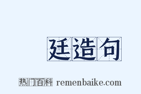 宮廷造句是什么意思的图片